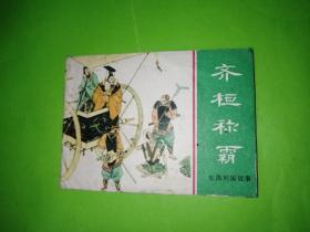 齊桓稱霸
