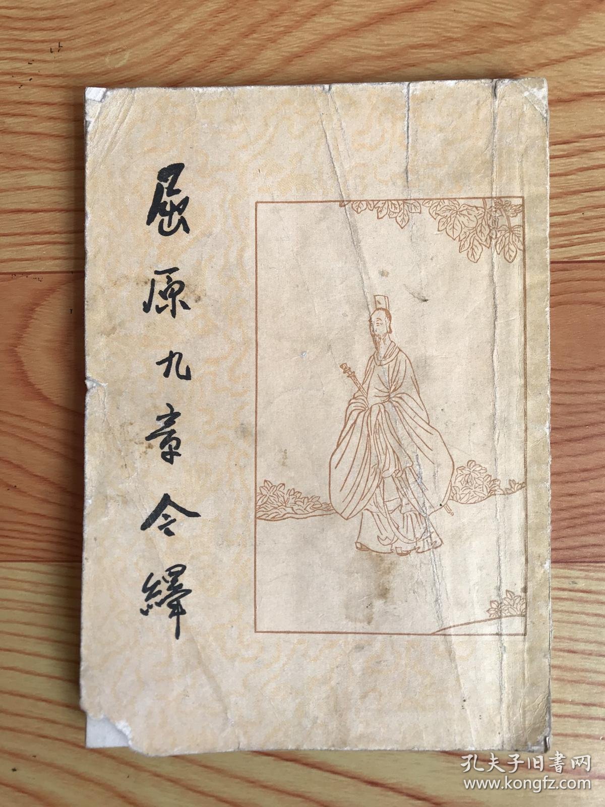 屈原九章今绎(1956年一版一印)
