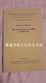 艾伯（博）华《关于汉语情绪的表达》 WOLFRAM EBERHARD: ÜBER DEN AUSDRUCK VON GEFÜHLEN IM CHINESISCHEN