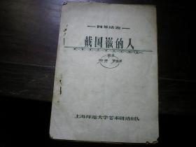 油印剧本《戴国徽的人》编剧贾鸿源  上海师大艺术团话剧队 1979年