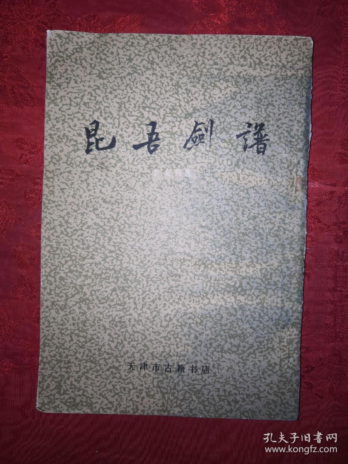 经典剑谱:昆吾剑谱(1988年版)详见描述和图片