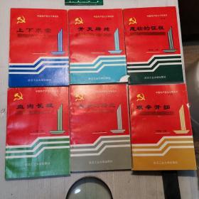 中国共产党七十年巡礼：《第一卷  上下求索》《第二卷  开天辟地》《第三卷  悲壮的征程》《第四卷  血肉长城》《第五卷  黎明的曙光》《第六卷 艰辛开拓》《第七卷动漫后崛起（中国共产党在社会主义革命与建设时期  下）》共7本合售