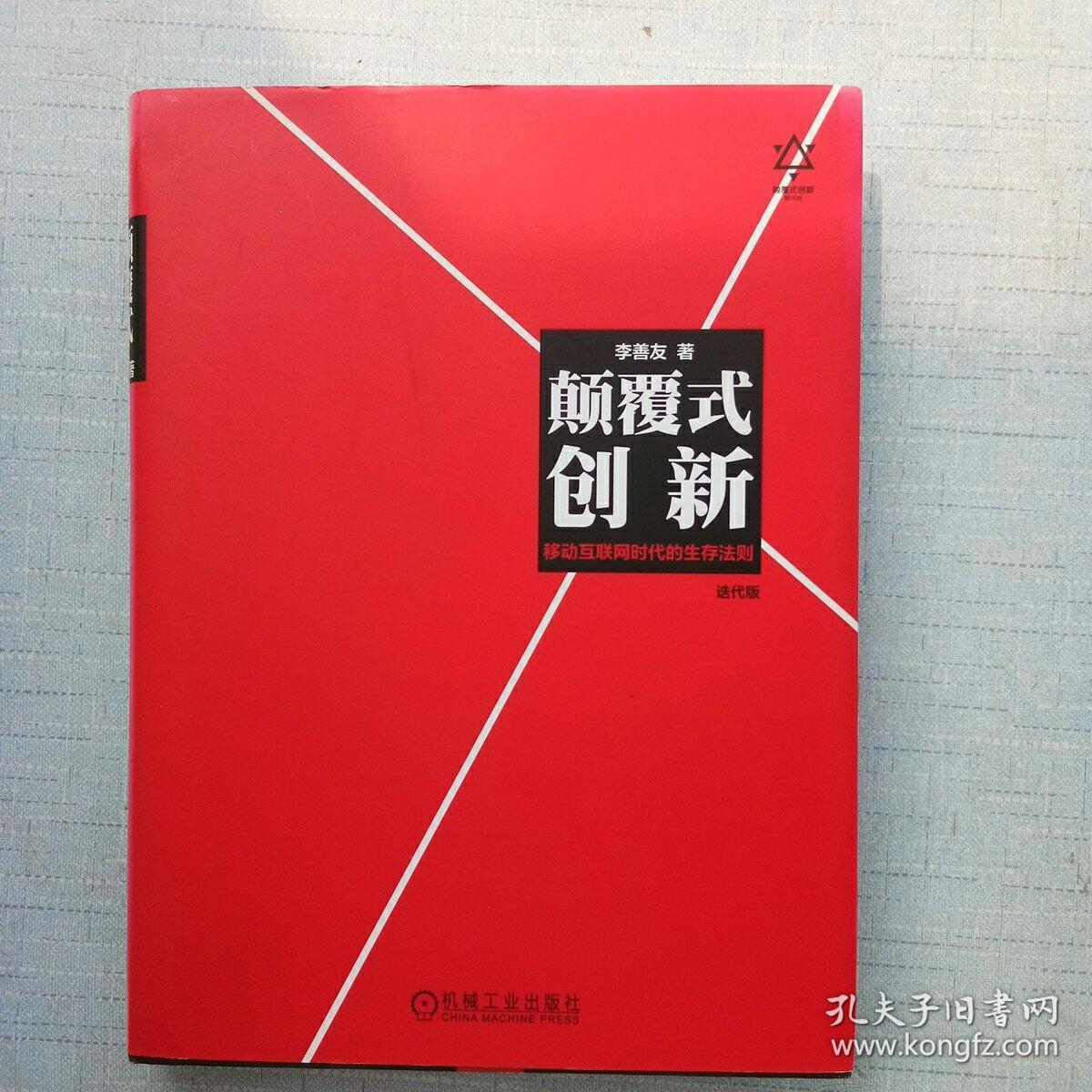 颠覆式创新:移动互联网时代的生存法则