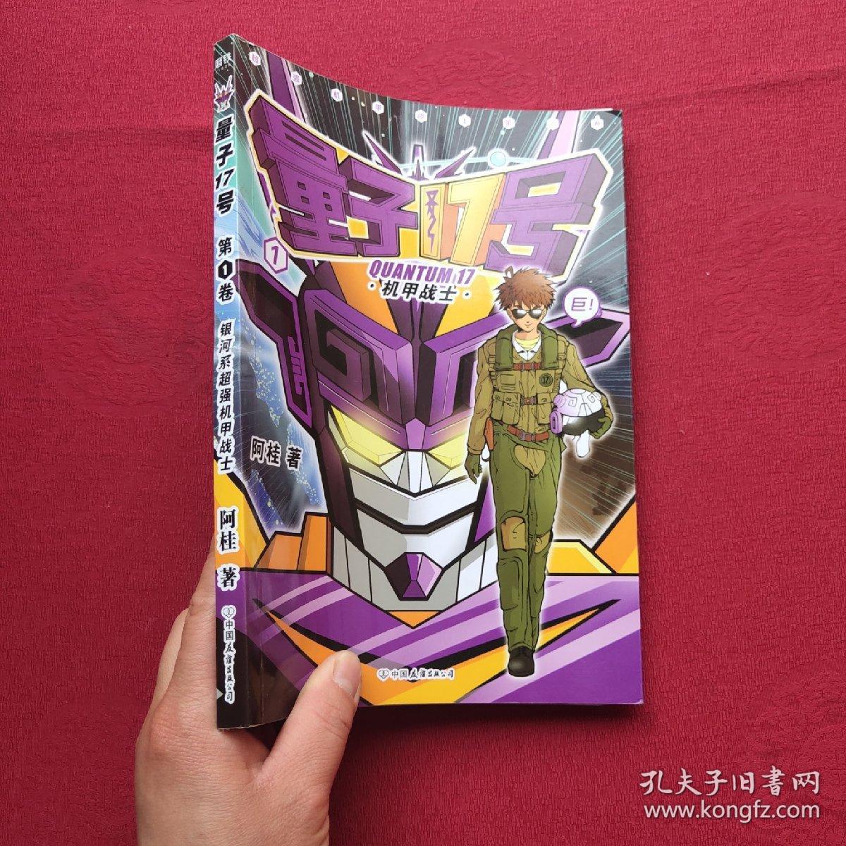 量子17号:机甲战士.第1卷