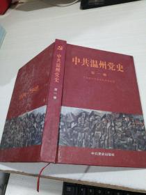 中共温州党史（第一卷） （1924-1949）