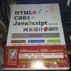 HTML5+CSS3+JavaScript网页设计与制作（微课视频版）