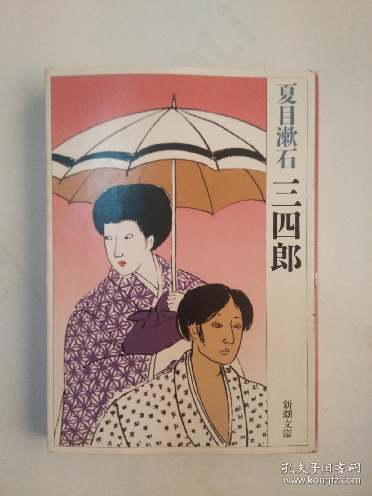 夏目漱石三四郎 日文原版