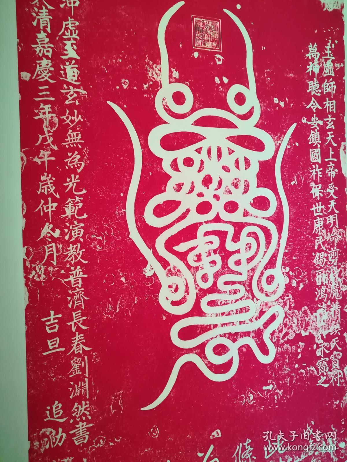 道教镇天宝符及长春派刘真人像布面