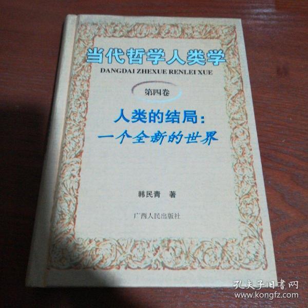 当代 哲学 人类学(第四卷) 人类的结局