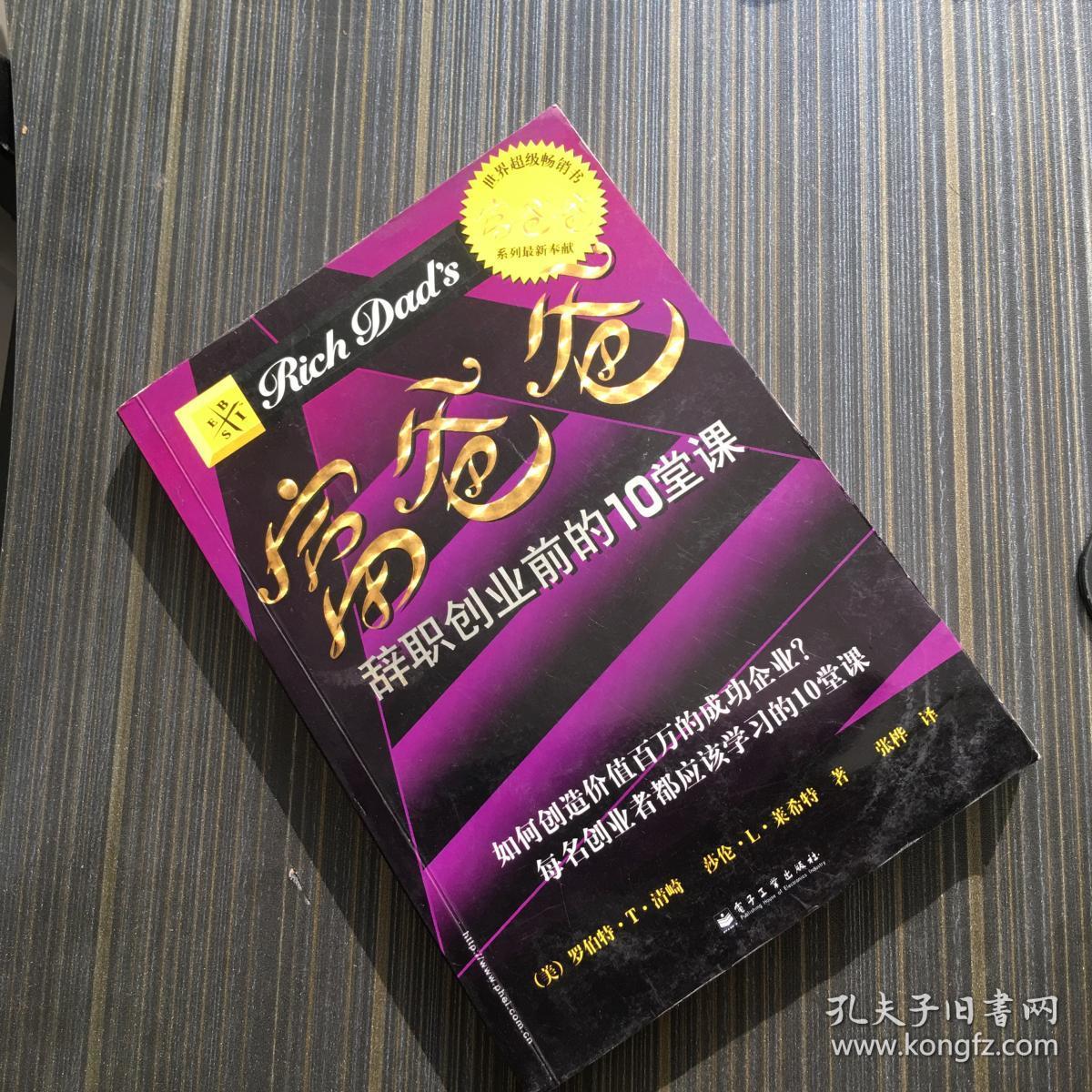 富爸爸(辞职创业前的10堂课)/富爸爸系列丛书