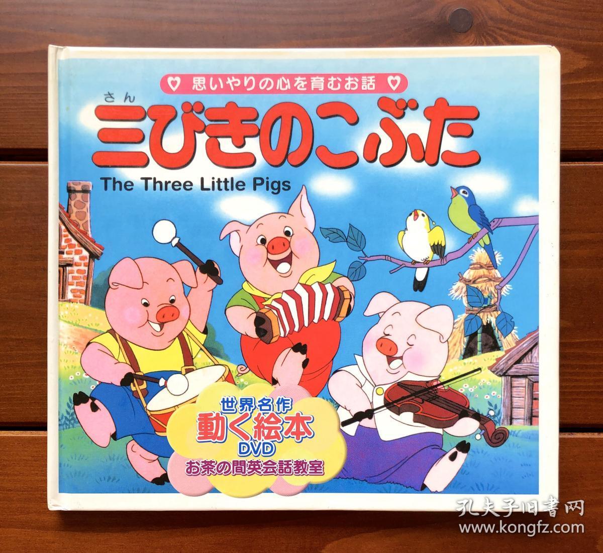 三只小猪日英双语世界名作动画绘本dvd版1 无光盘 孔夫子旧书网