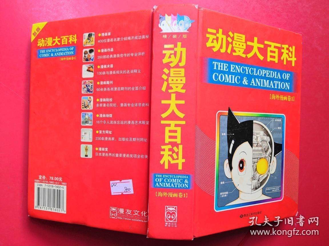 动漫大百科 海外漫画卷1 孔夫子旧书网