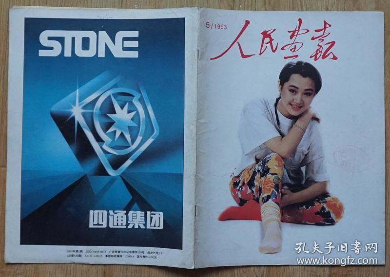 人民画报1993年5期总第539期封面电影演员许晴 内有