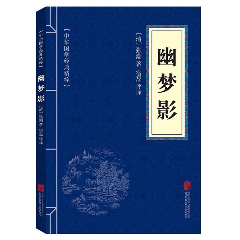 中华国学经典精粹：幽梦影（编码：45000004）