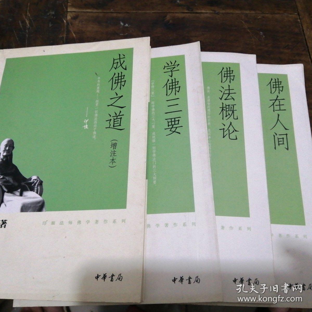 佛在人间成佛之道学佛三要佛法概论4本出售