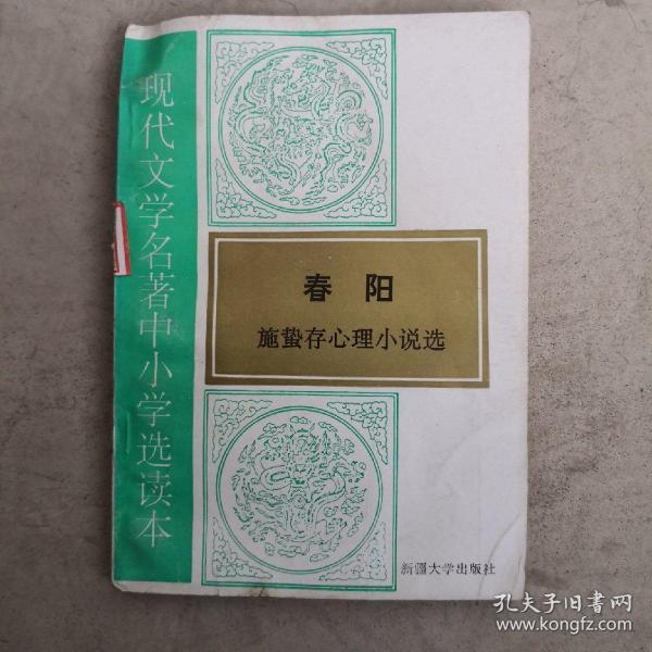 春阳 施蛰存心理小说选