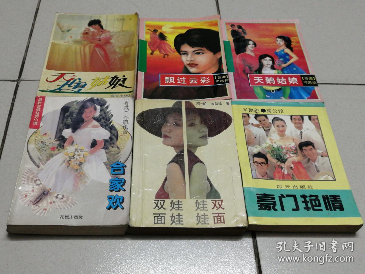 岑凯伦的作品:合家欢.双面娃娃.豪门艳情.天鹅姑娘.飘过云彩.