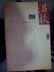 温故，之二（J）