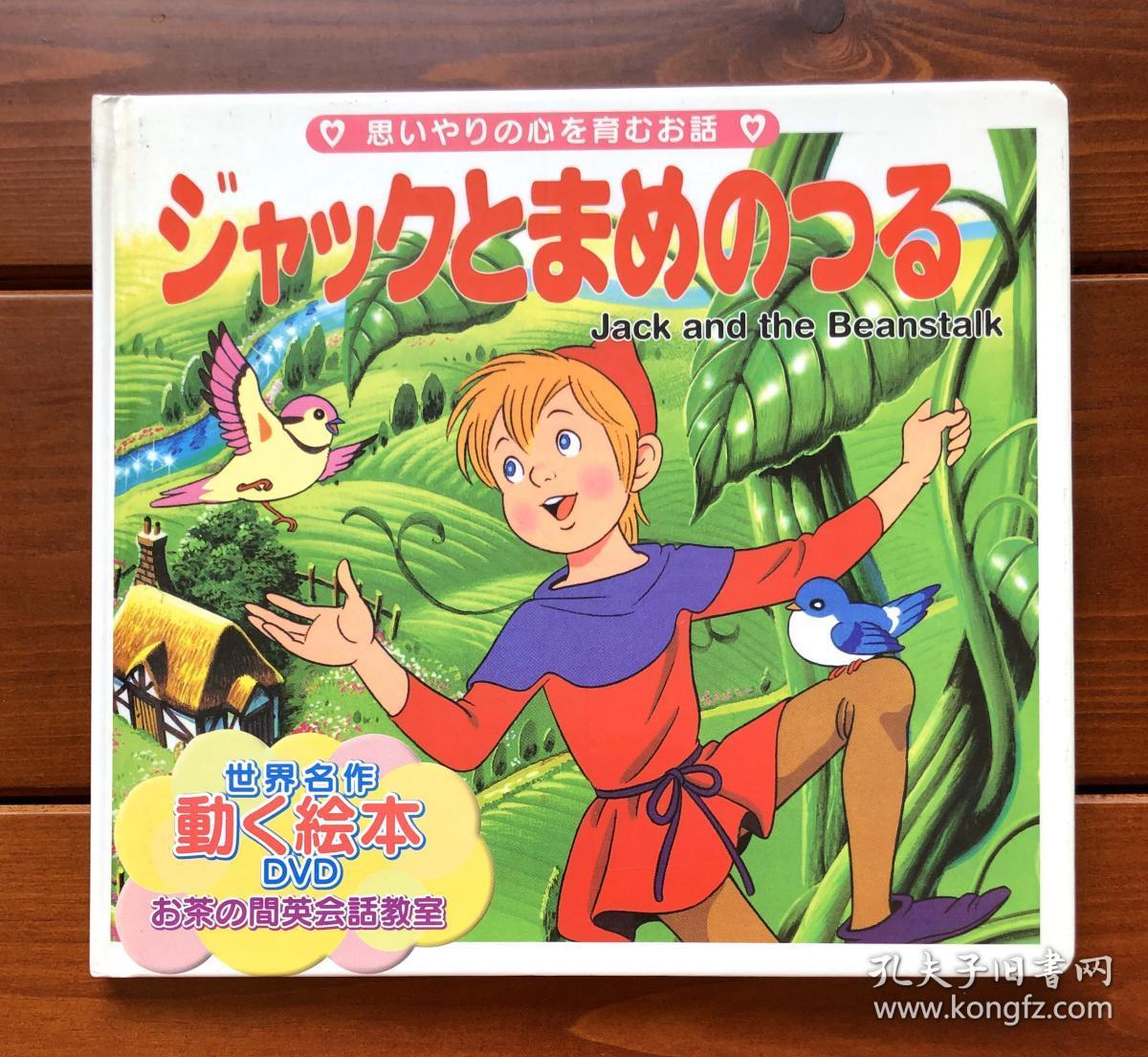 杰克与豆蔓日英双语世界名作动画绘本dvd版11 含光盘 孔夫子旧书网