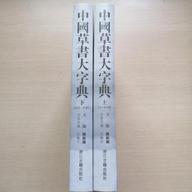 中国草书大字典（上下）精装无书衣，内十品