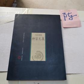 中国家庭基本藏书·名家选集卷：柳宗元集