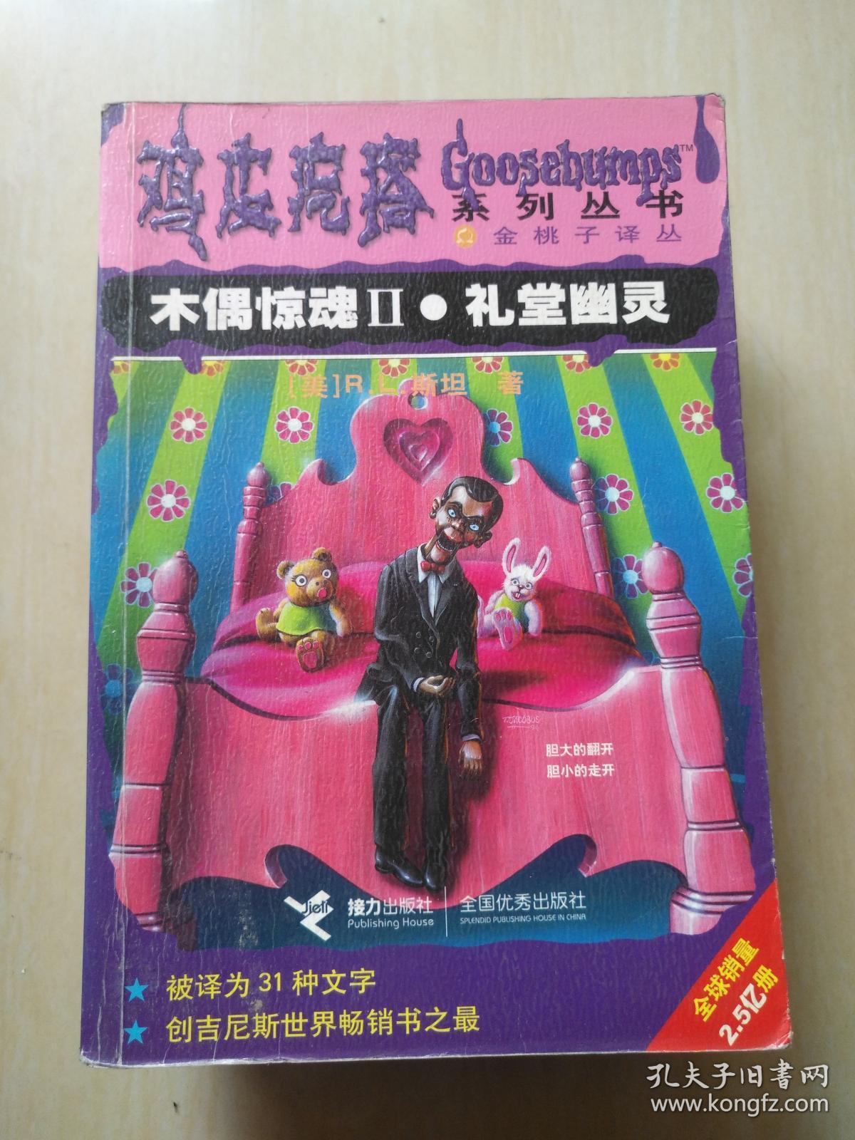 鸡皮疙瘩之木偶复活(鸡皮疙瘩系列丛书木偶惊魂)