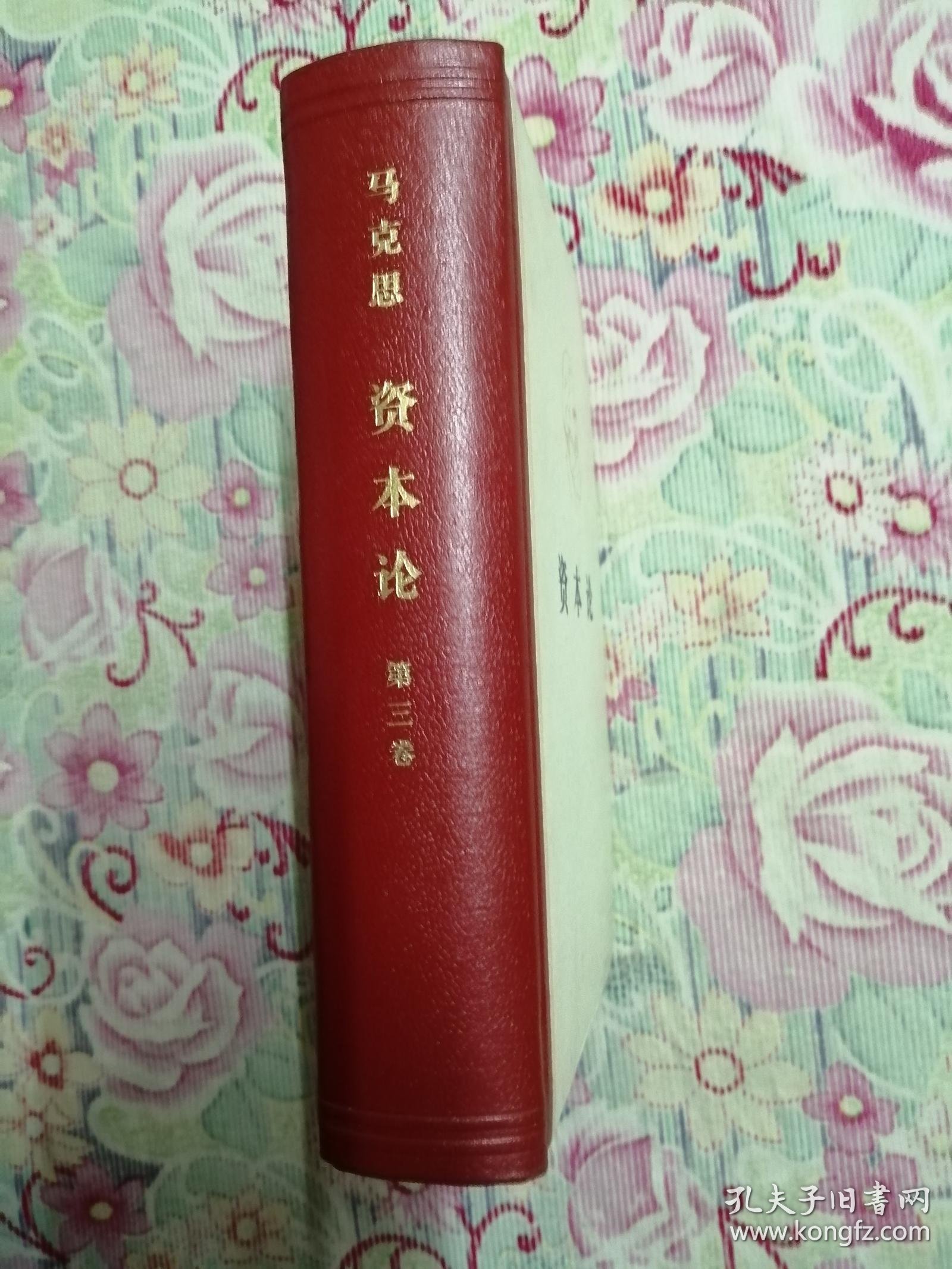 资本论(第三卷.精装)