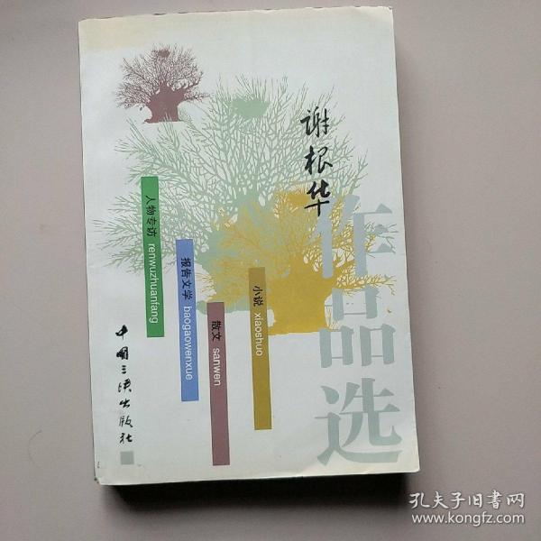 谢根华作品选 小说 散文 报告文学 人物专访