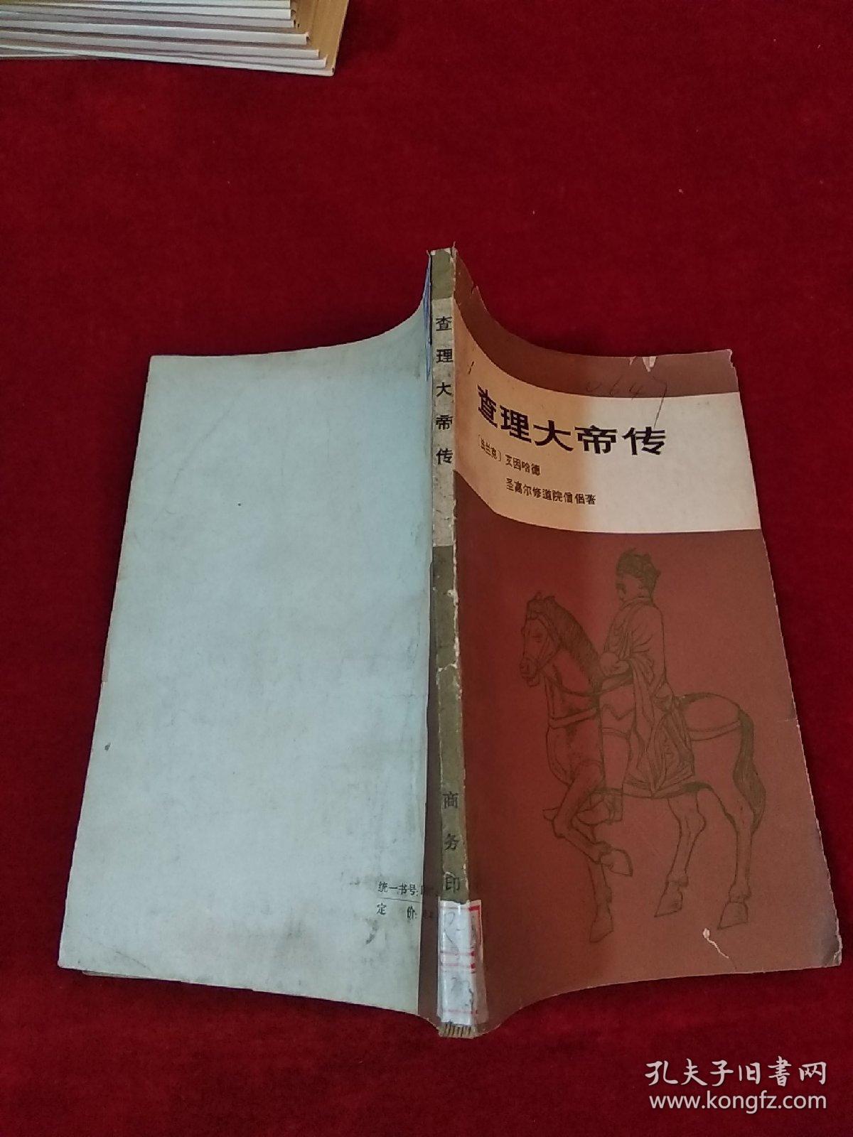 查理大帝传 馆藏