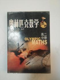 奥林匹克数学 高二分册