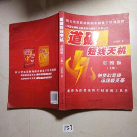 《中国证券职业操盘培训教程》系列丛书：道破短线天机（彩图版）（上册）