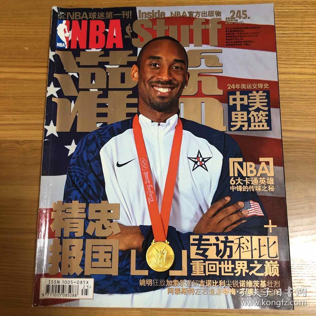 nba灌篮杂志 2009 245期 科比封面 精忠报国 奥运冠军