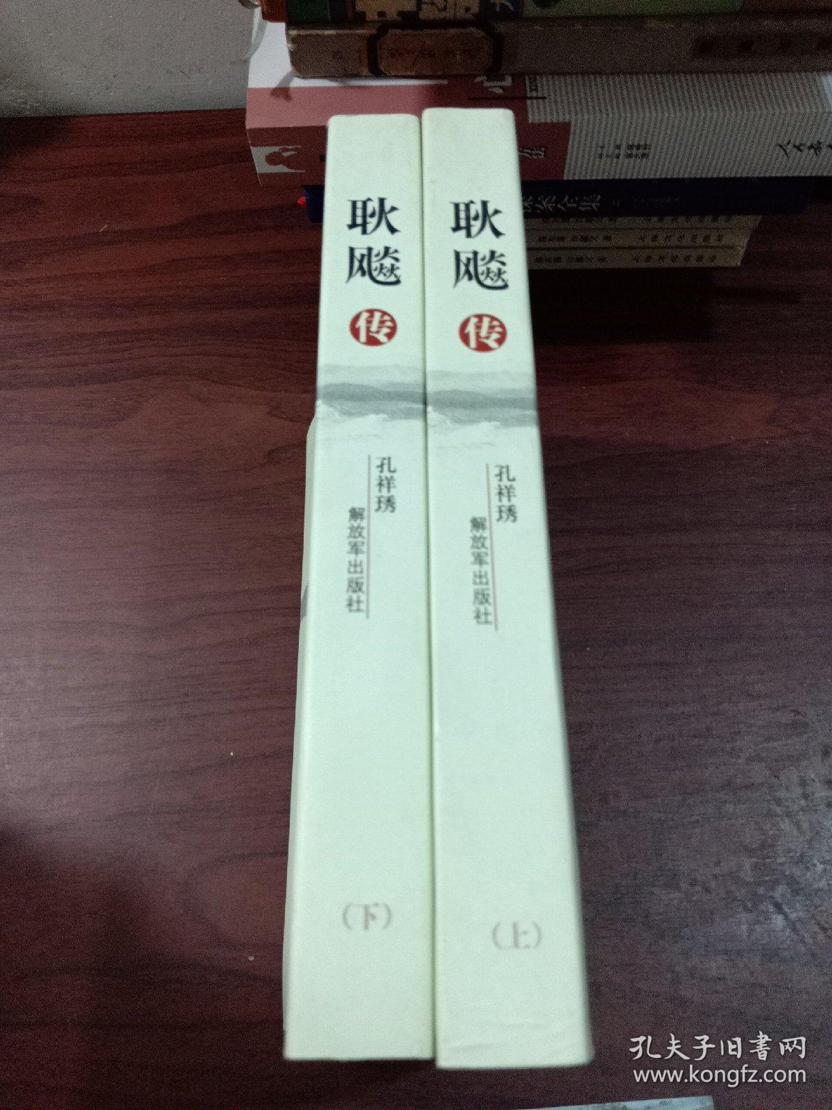 耿飚传 (上下册)