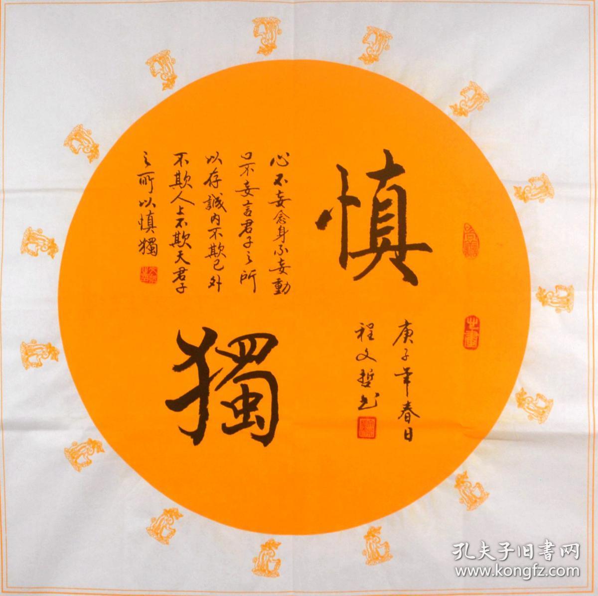 程文哲 行书斗方---慎独