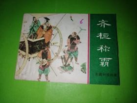 齊桓稱霸