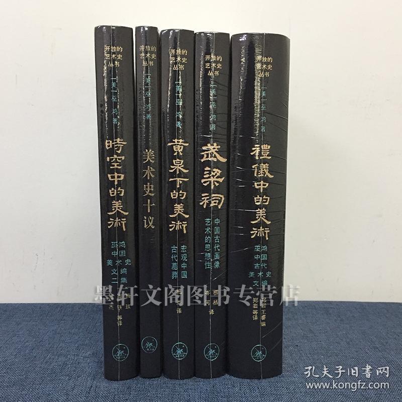 礼仪中的美术 时空中的美术 黄泉下的美术 武梁祠)三联出版社_巫鸿_孔