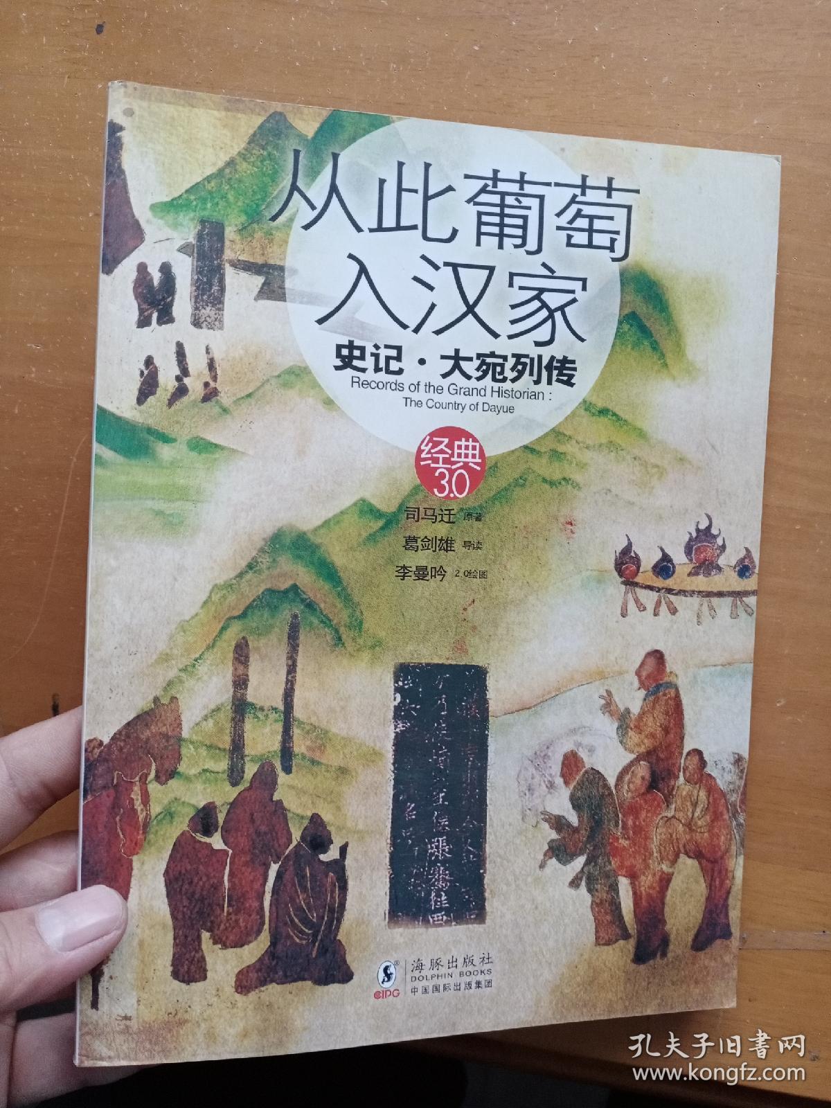 从此葡萄入汉家:史记·大宛列传,只需25元