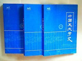 正版  中国天文学史  上中下  全3册   一版一印