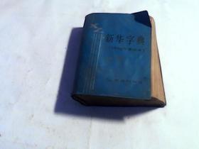 新华字典（1990年重排本）
