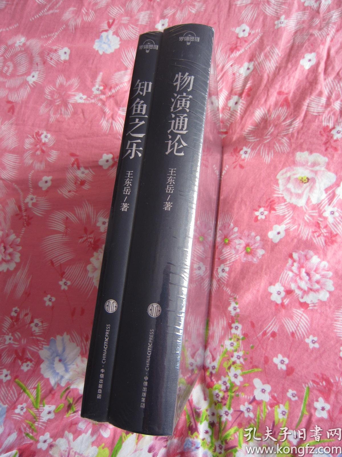 物演通论 知鱼之乐  王 东岳 文 集 全新正版精装套装共2册塑封未拆封