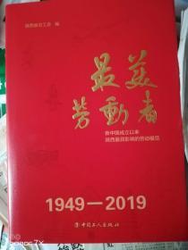 最美劳动者  1949-2019  未开封