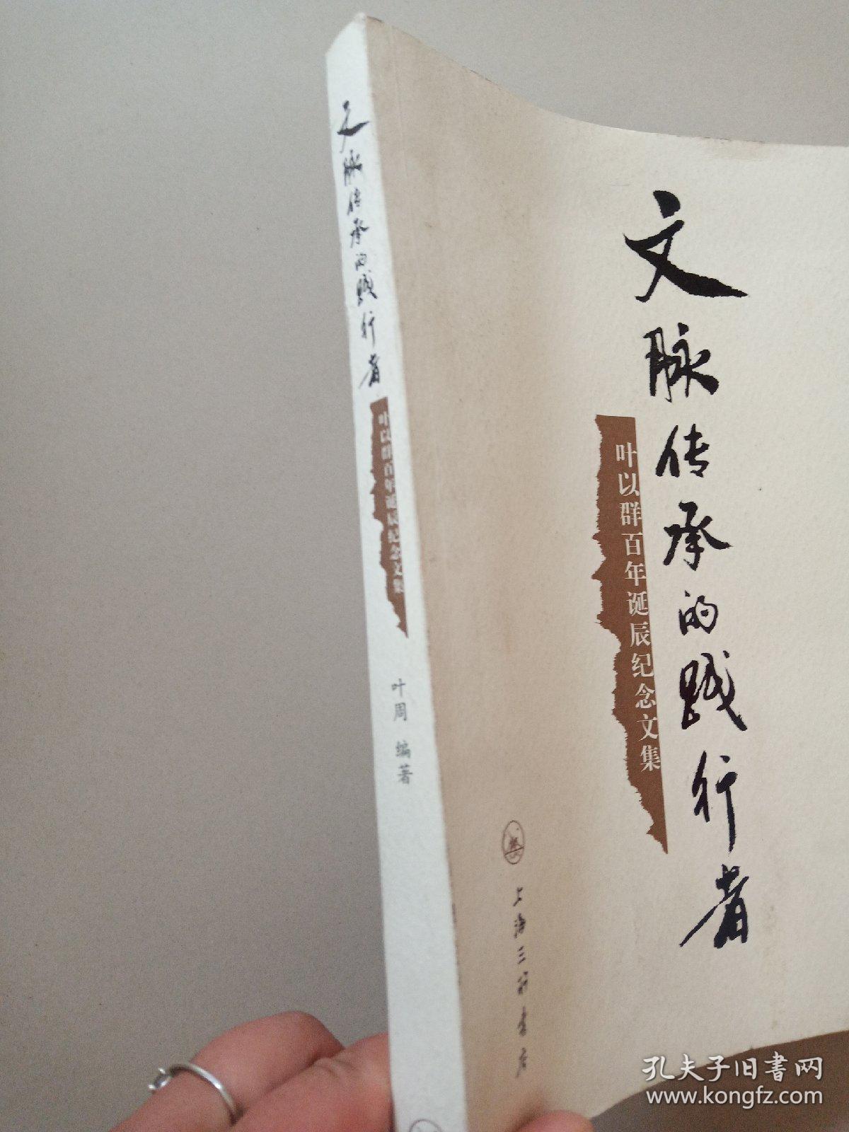 文脉传承的践行者:叶以群百年诞辰纪念文集