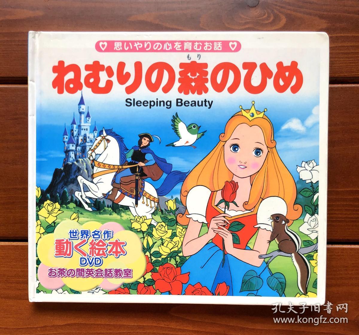 睡美人日英双语世界名作动画绘本dvd版7 含光盘 孔夫子旧书网 睡美人日英双语世界名作动画绘本dvd版7 含光盘 孔夫子旧书网