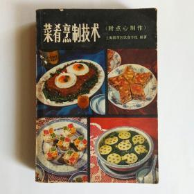 菜肴烹制技术（附点心制作）