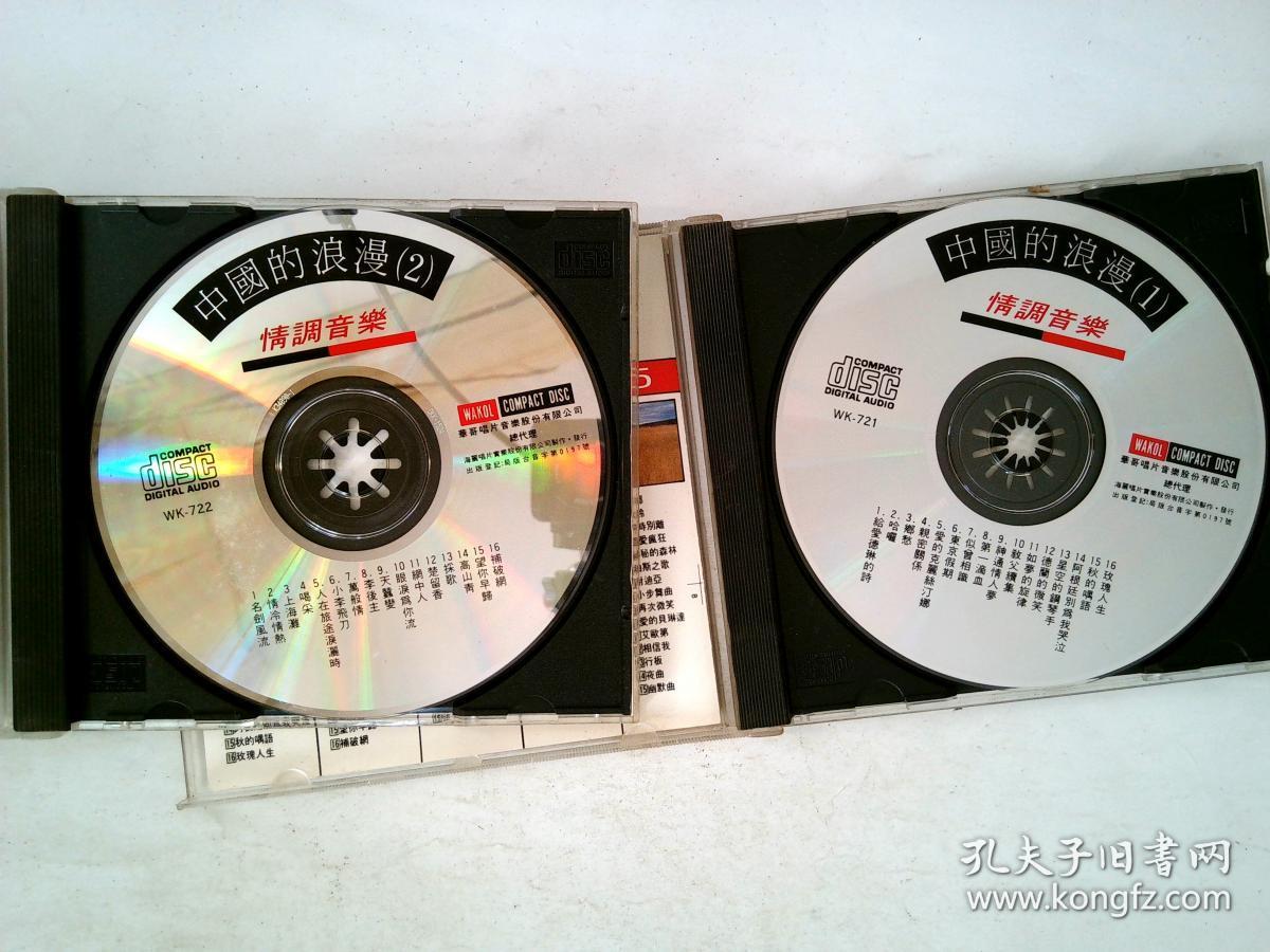 台版海丽唱片【情调音乐——中国的浪漫1,2】2盘cd合售