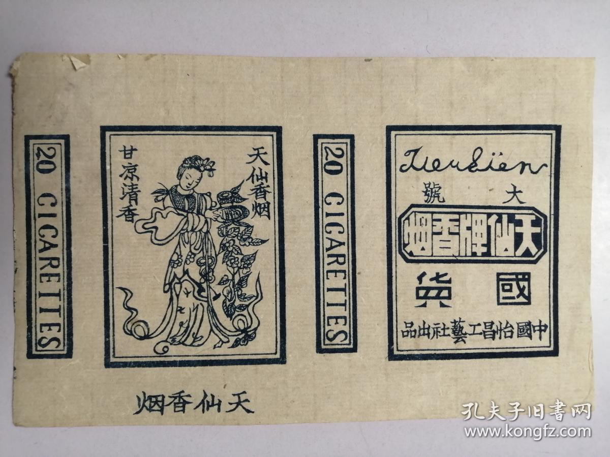 民国烟标:中国怡昌工艺社:国货大号天仙牌(天仙香烟甘凉清香)