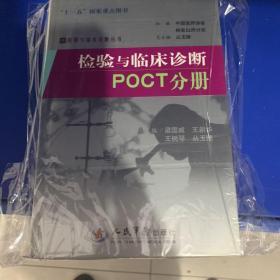 绝对正版，POCT分册：检验与临床诊断