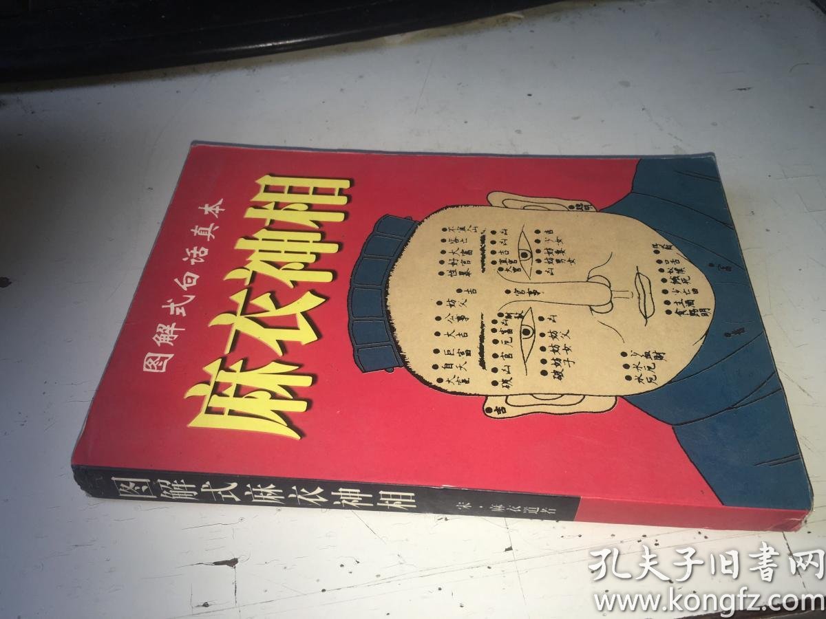 图解式白话真本麻衣神相