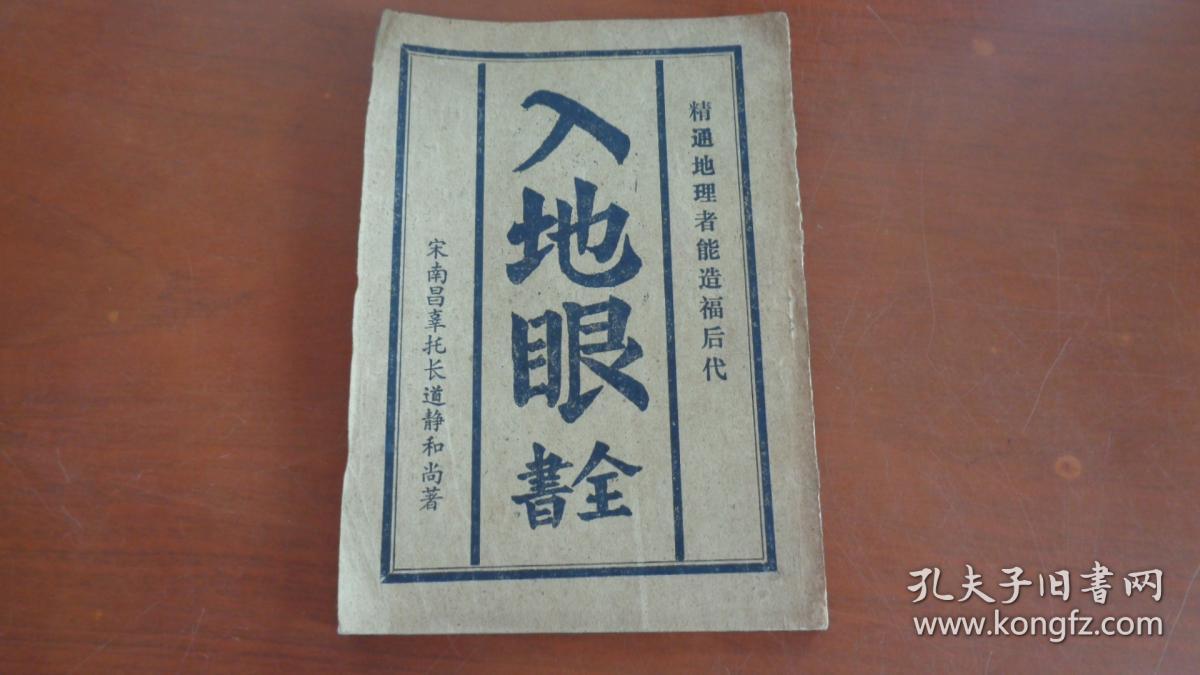 入地眼全书 (精通地理者能造福后代)