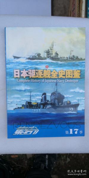 日本驱逐舰全史图鉴-上第17季